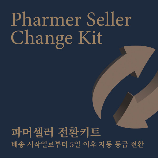 파머셀러 전환 키트